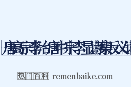 唐高宗李治唐中宗李显诗集反义词是什么意思的图片